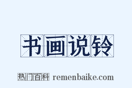 书画说铃是什么意思的图片